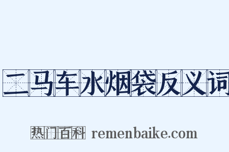 二马车水烟袋反义词是什么意思的图片